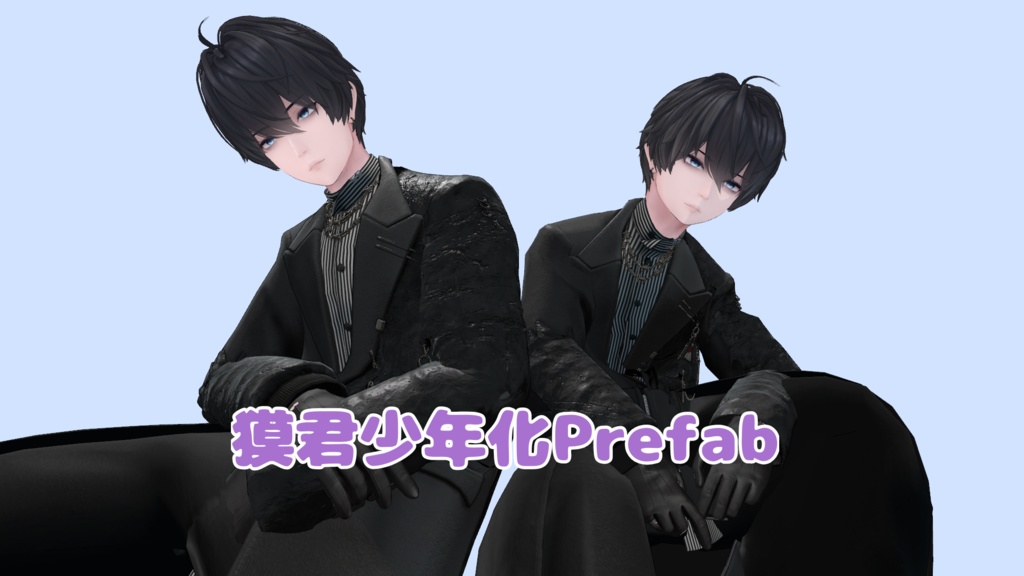 獏君少年化prefab