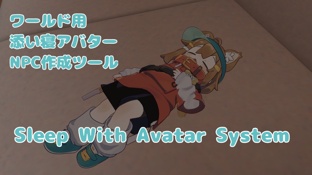 [ワールド用ツール] Sleep With Avatar System
