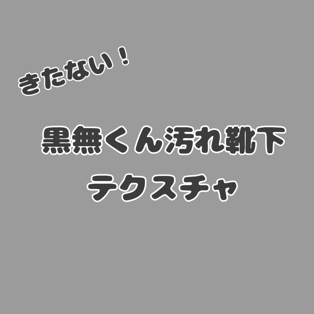 【セール中】黒無くん汚れ靴下テクスチャ