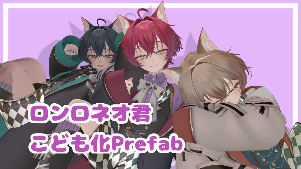 ロンロネオ君こども化prefab