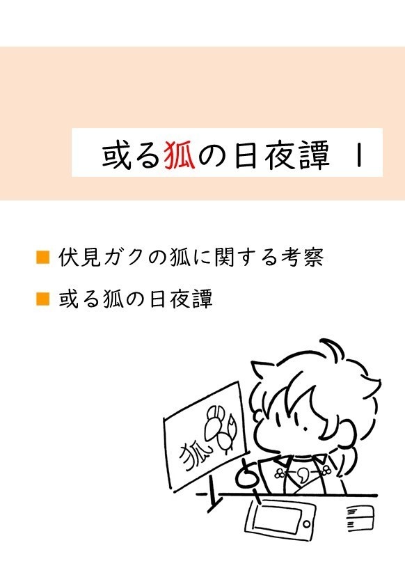 或る狐の日夜譚1