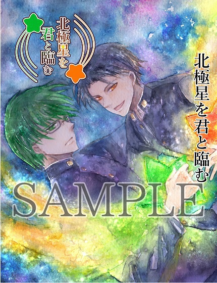 北極星を君と臨む