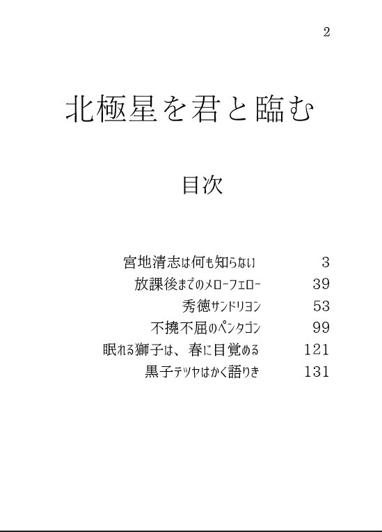 北極星を君と臨む