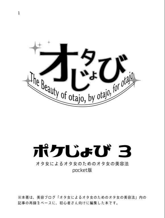 ポケじょび3