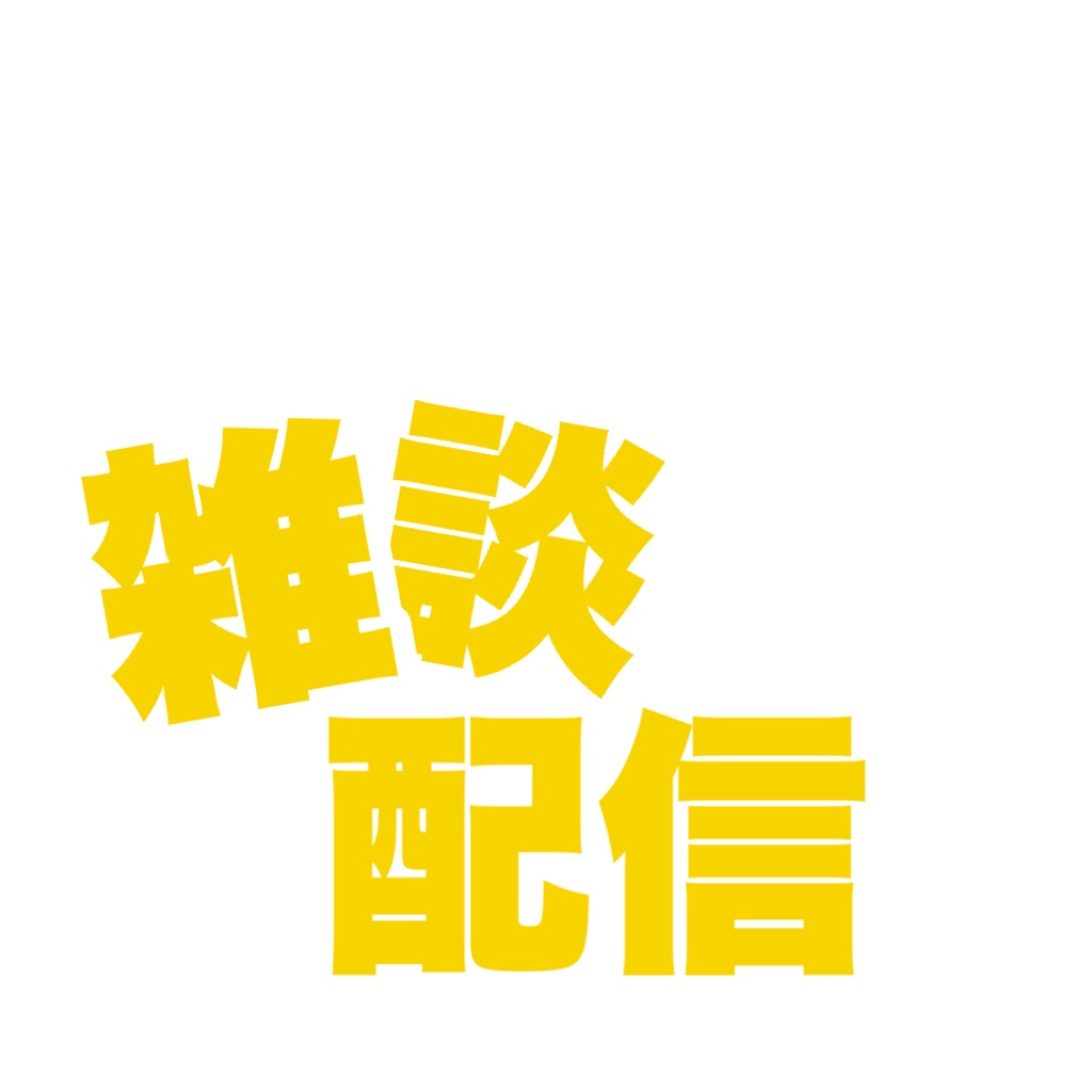 雑談配信ロゴ