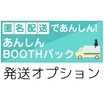 [発送オプション] 匿名配送