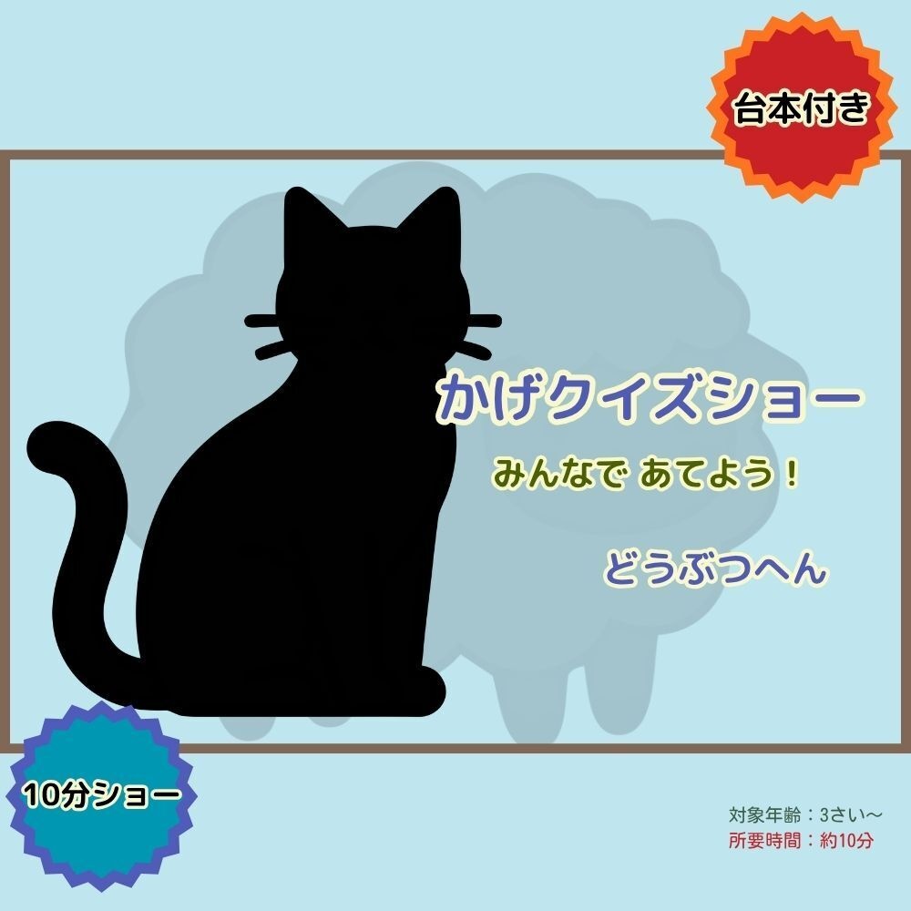 かげクイズショー｜どうぶつ｜台本つき知育シアター