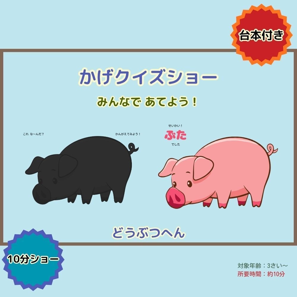 かげクイズショー|どうぶつ|台本つき知育シアター