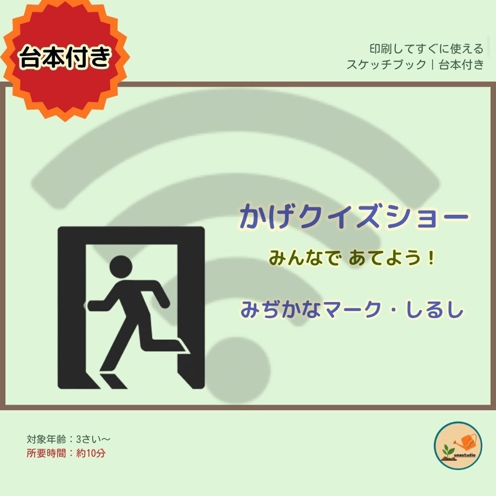 かげクイズショー｜みぢかなマーク・しるし｜台本つき知育シアター