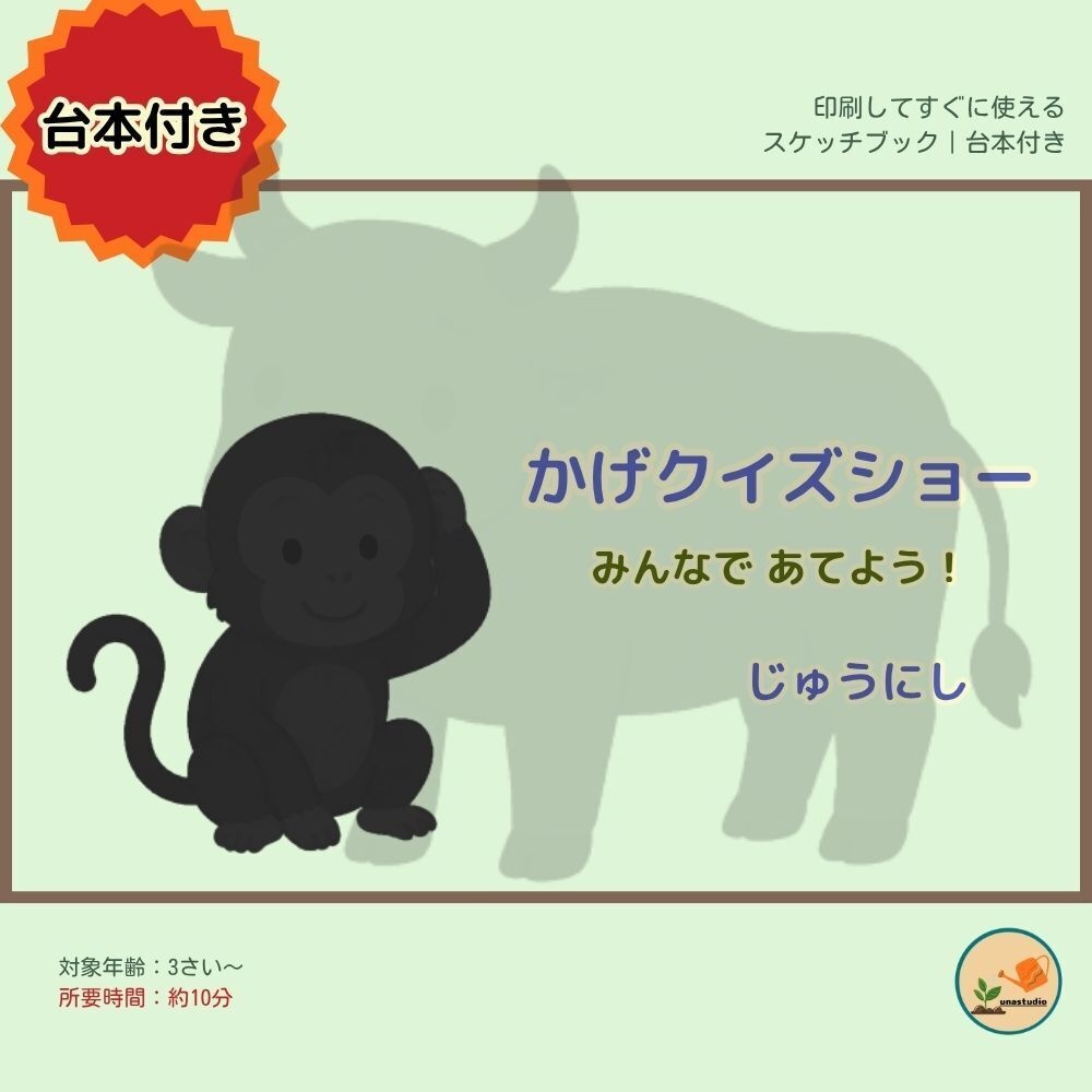かげクイズショー|じゅうにし|台本つき知育シアター