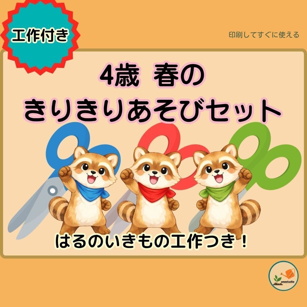 SP_CAK01 4歳 春のきりきりあそびセット