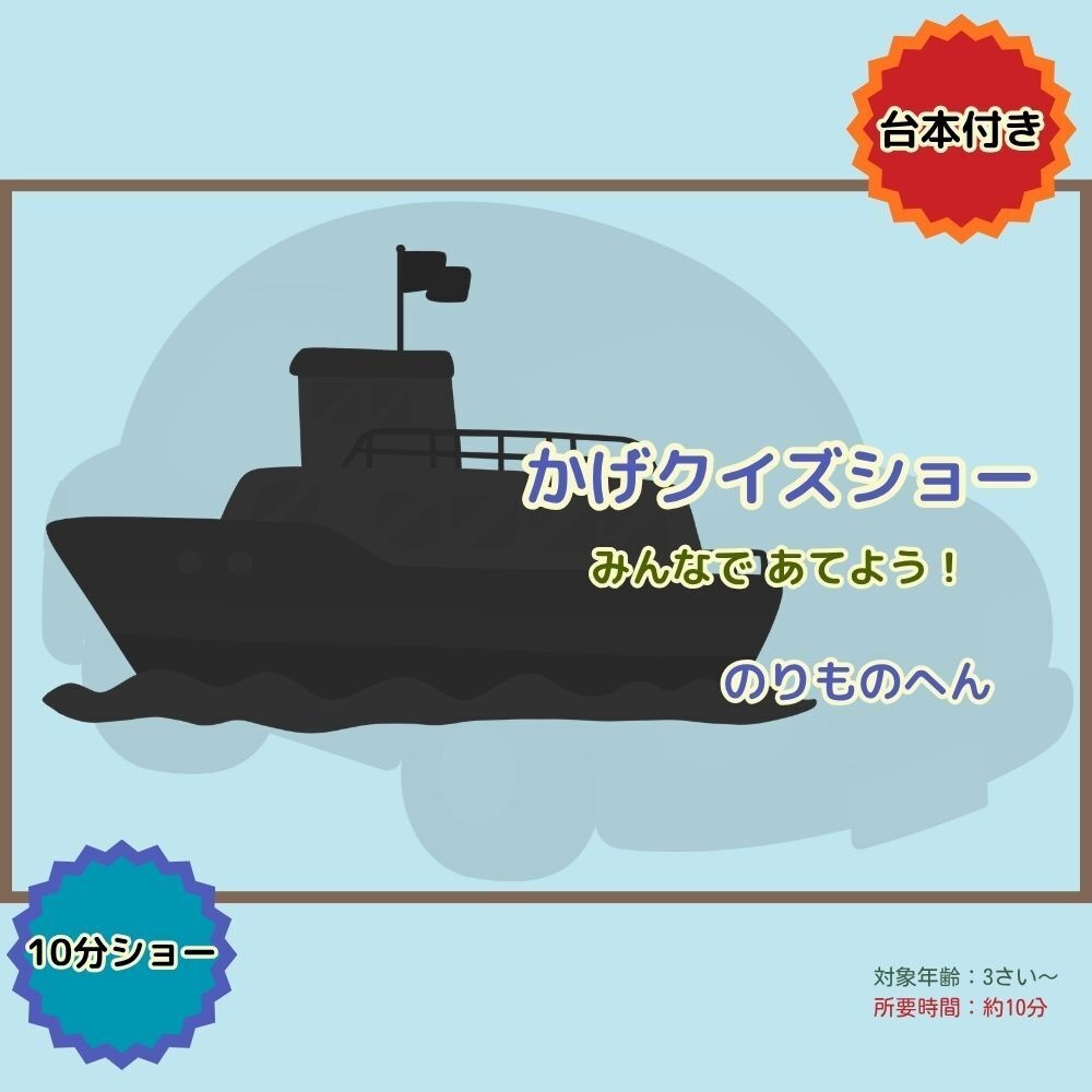 かげクイズショー｜のりものへん｜台本つき知育シアター