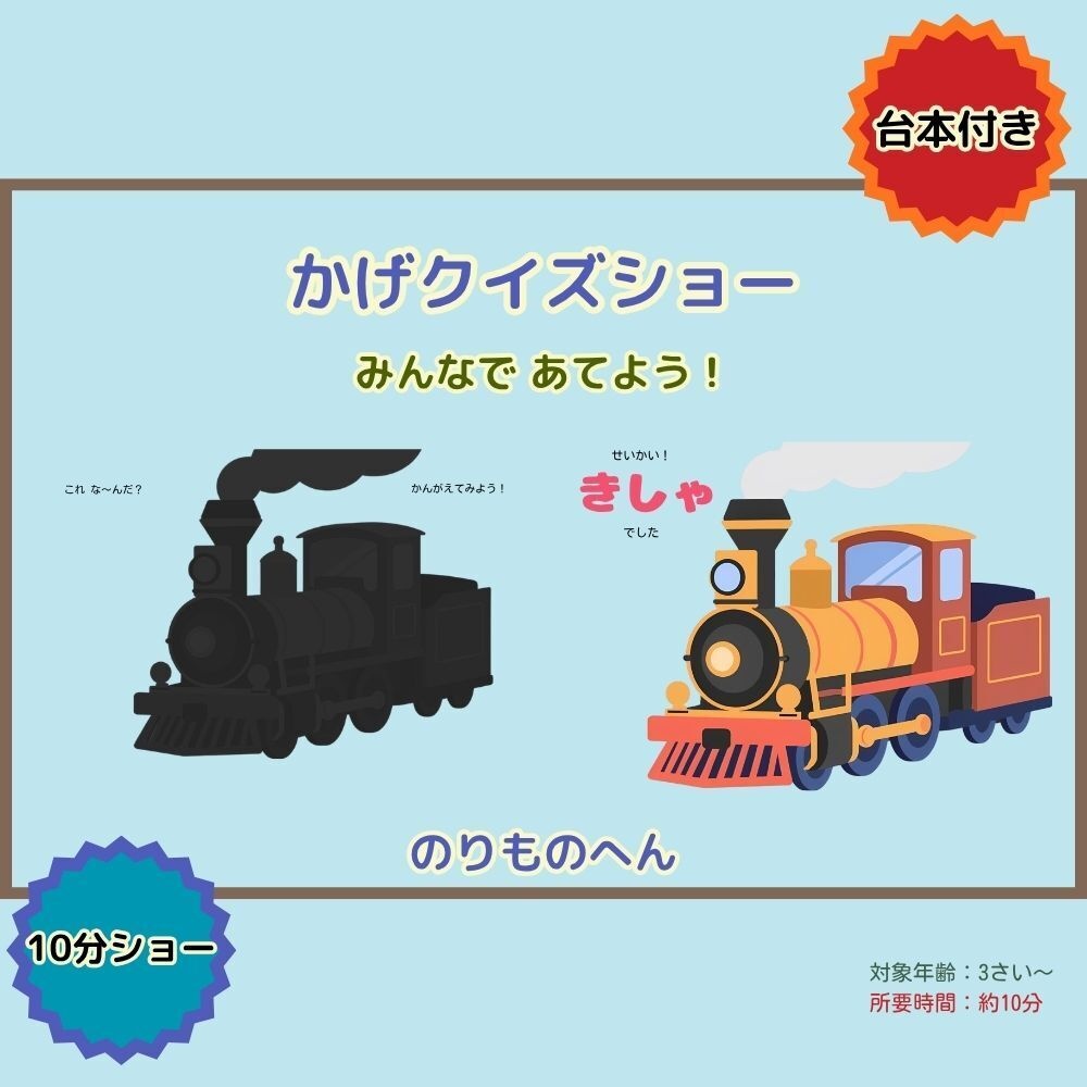 かげクイズショー|のりものへん|台本つき知育シアター