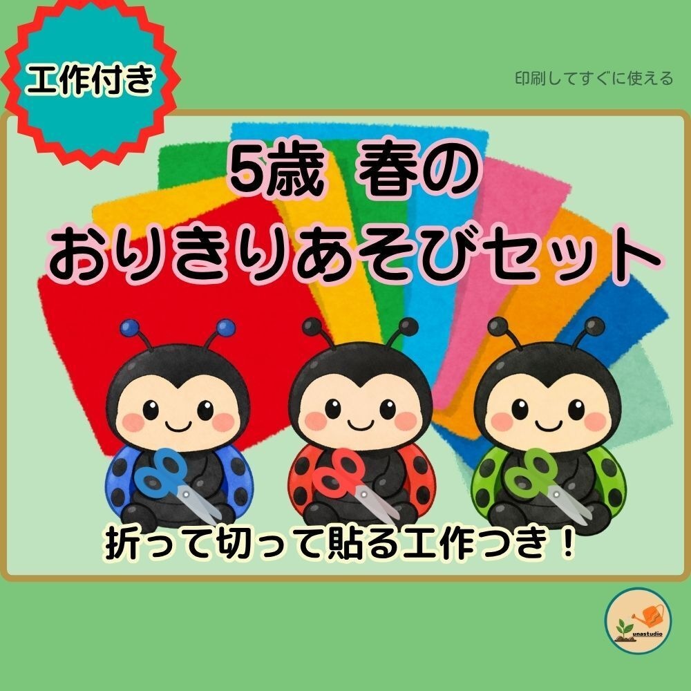 5歳　春の　おりきり　あそびセット
