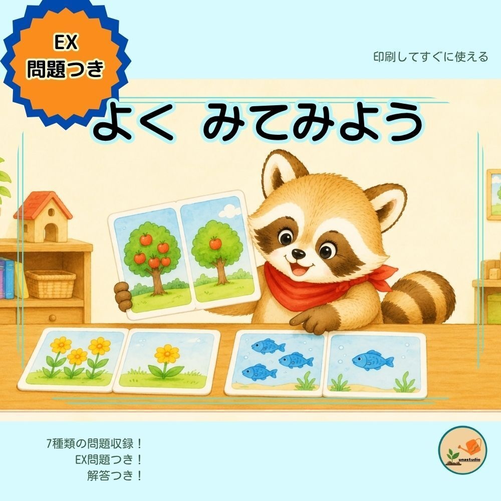 CAKS10｜4歳のための よく みてみよう
