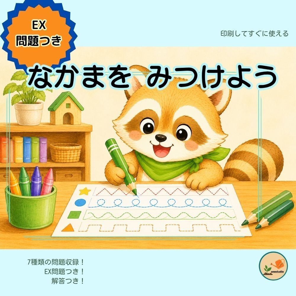 CAKS03｜4歳のための なかまを みつけよう