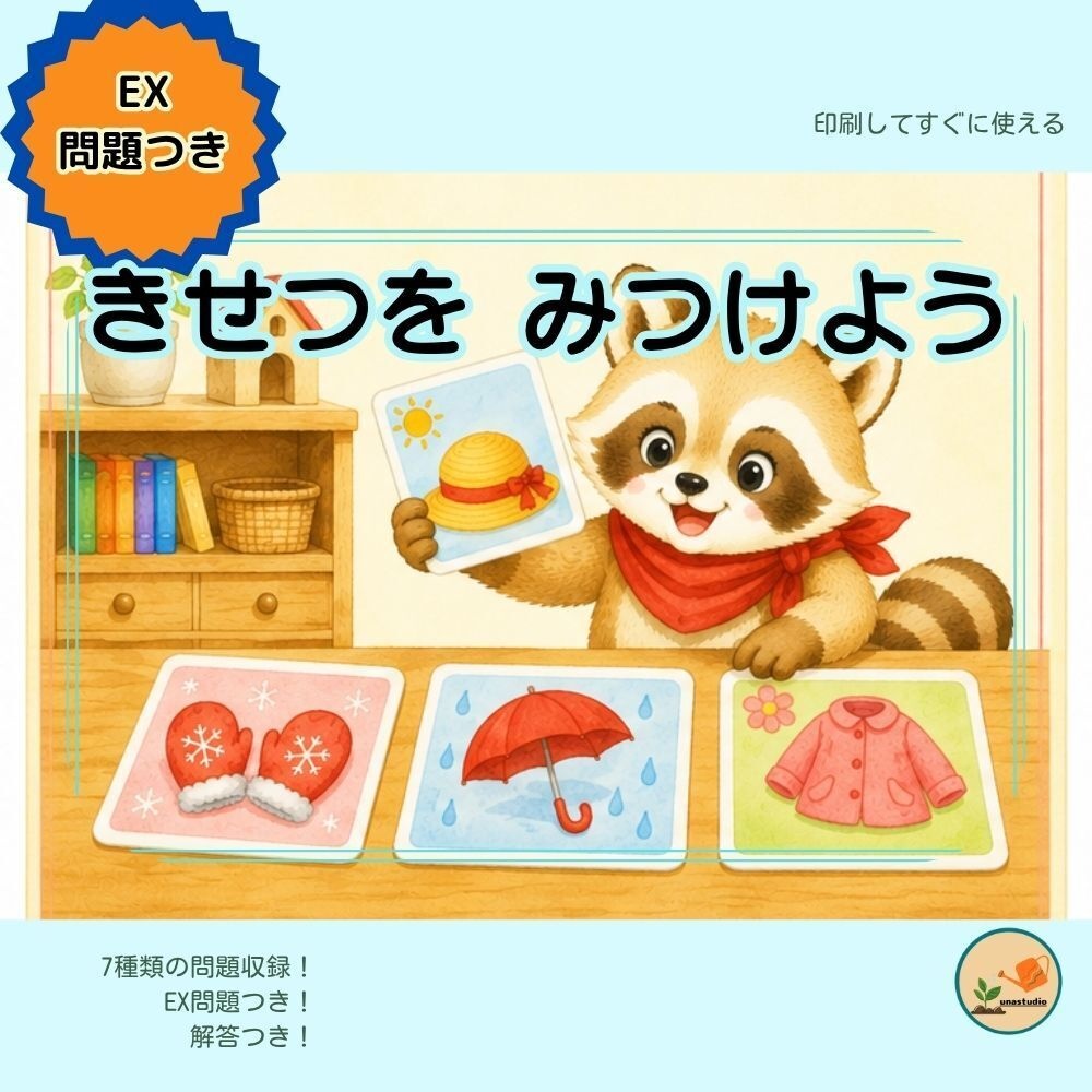 CAKS07｜4歳のための きせつを みつけよう