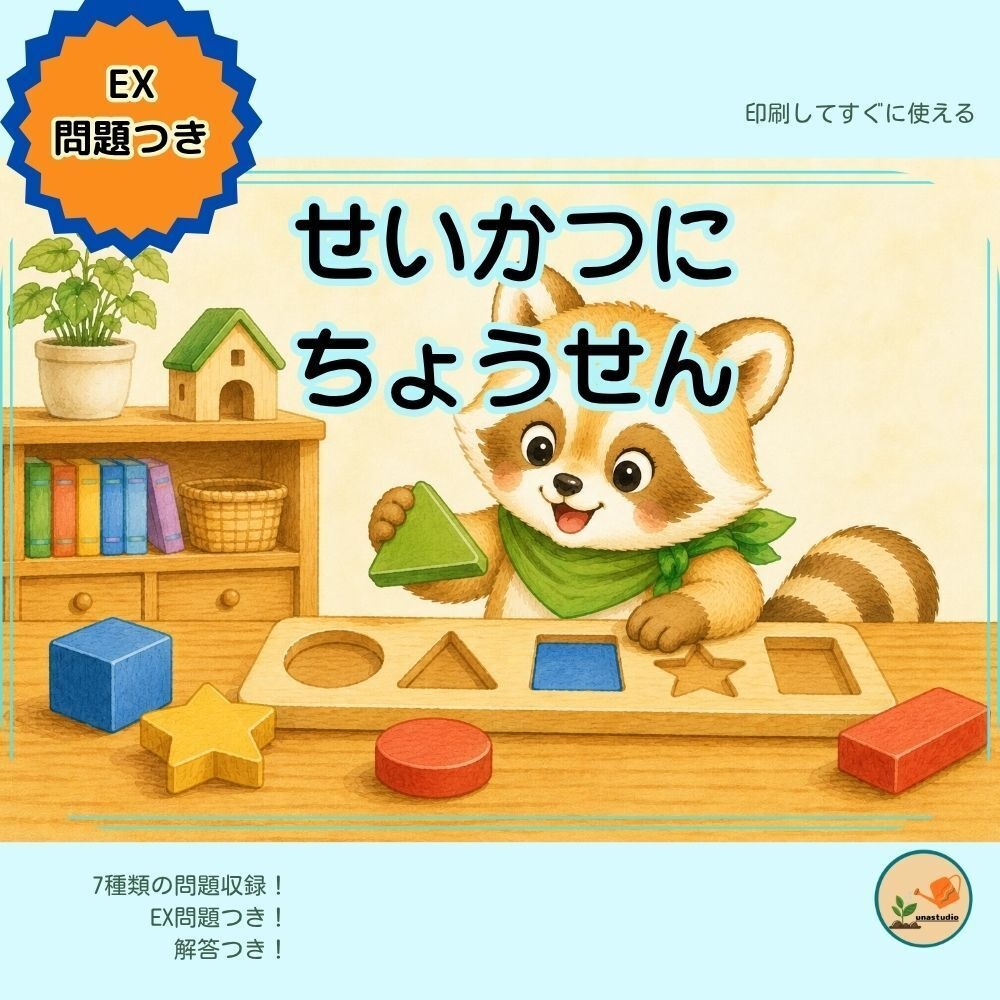 CAKS06｜4歳のための せいかつに ちょうせん