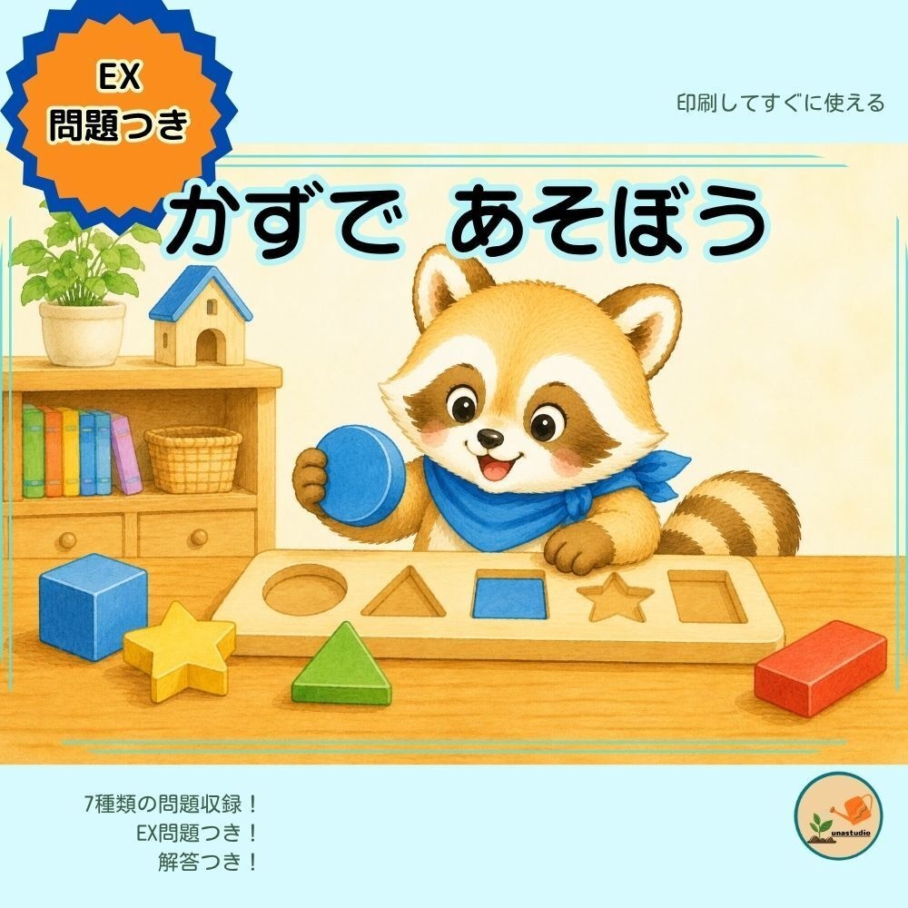 CAKS05｜4歳のための かずで あそぼう