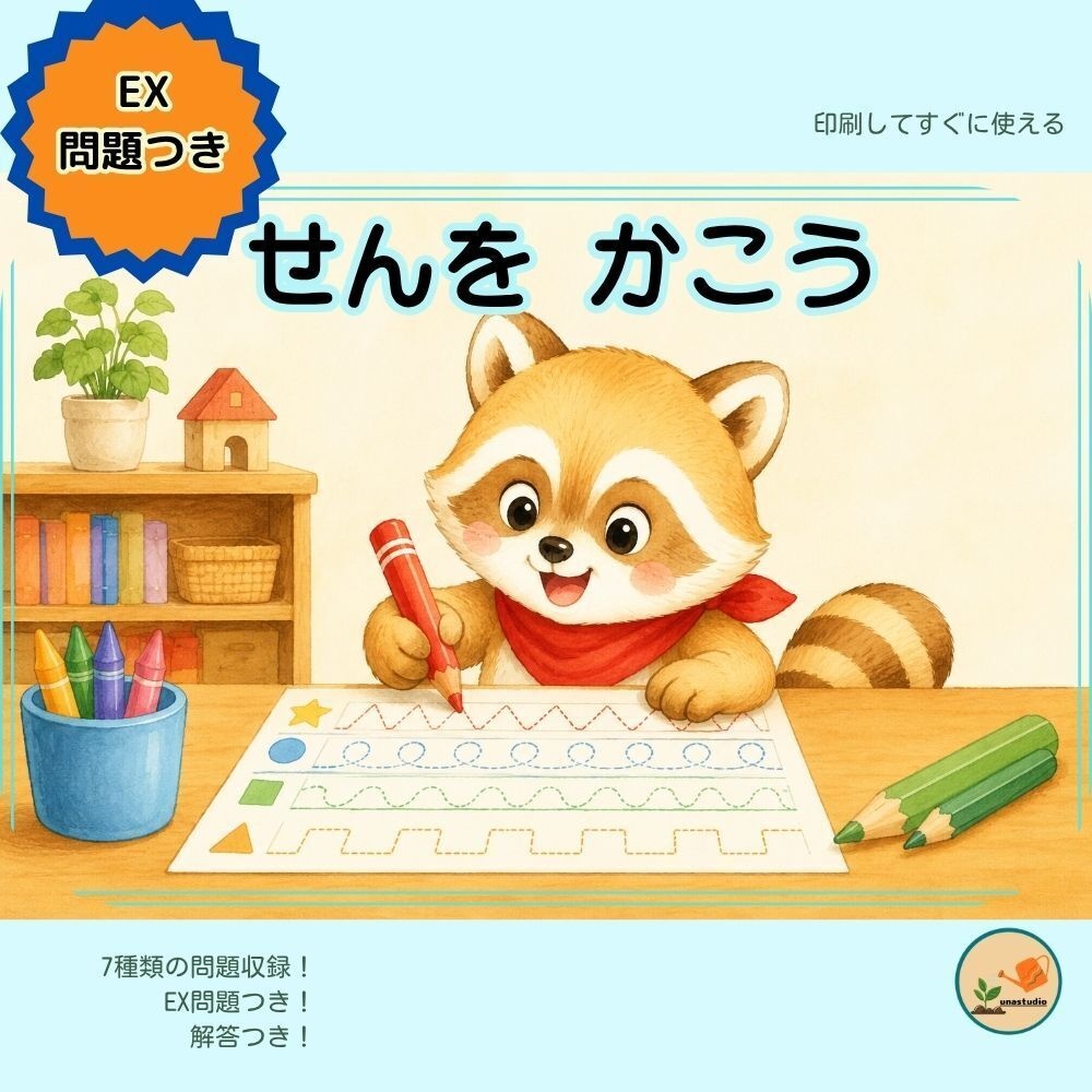CAKS01｜4歳のための せんを かこう