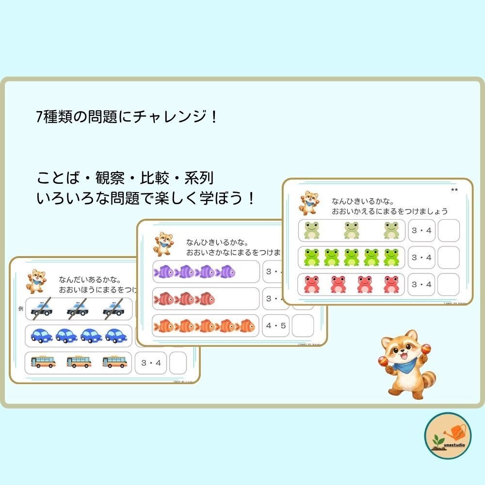 CAKS02|4歳のための くらべてみよう