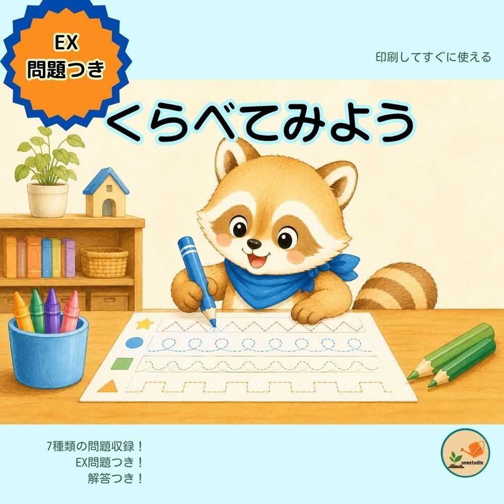 CAKS02｜4歳のための くらべてみよう