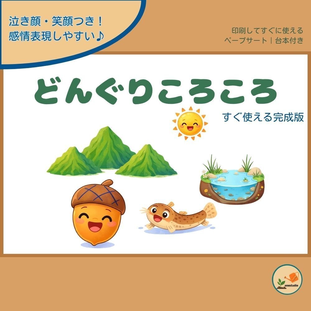 ST010｜どんぐりころころ｜シアター素材セット
