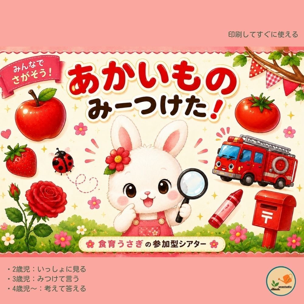 PT001 あかいもの みーつけた！｜参加型シアター