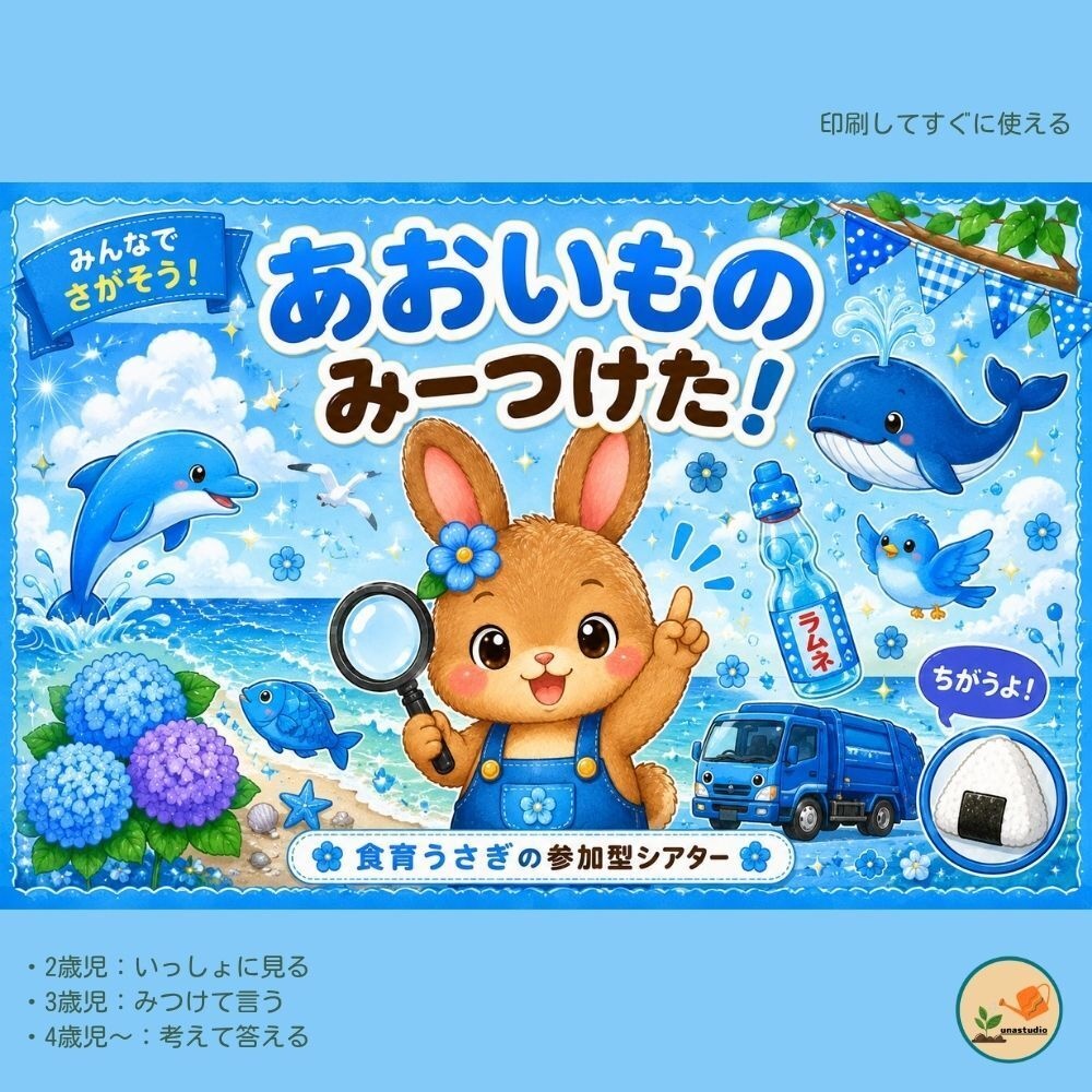 PT003 あおいもの みーつけた！｜参加型シアター