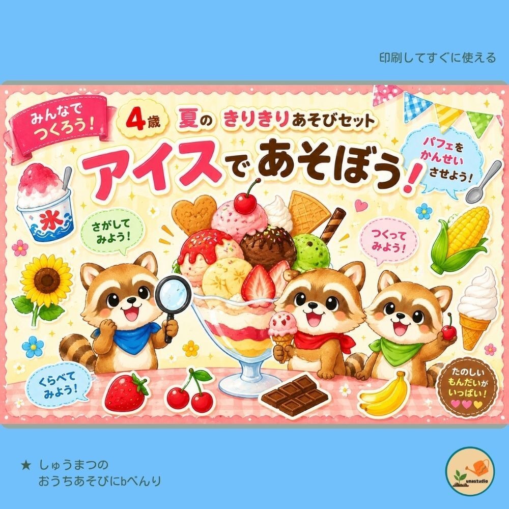 SU_CAK01 4歳 夏のきりきりあそびセット