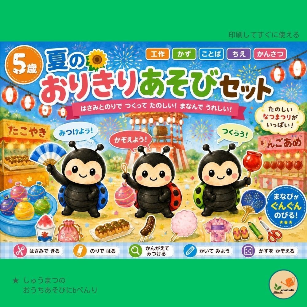 SU_CEM01 5歳 夏のきりぬきあそびセット