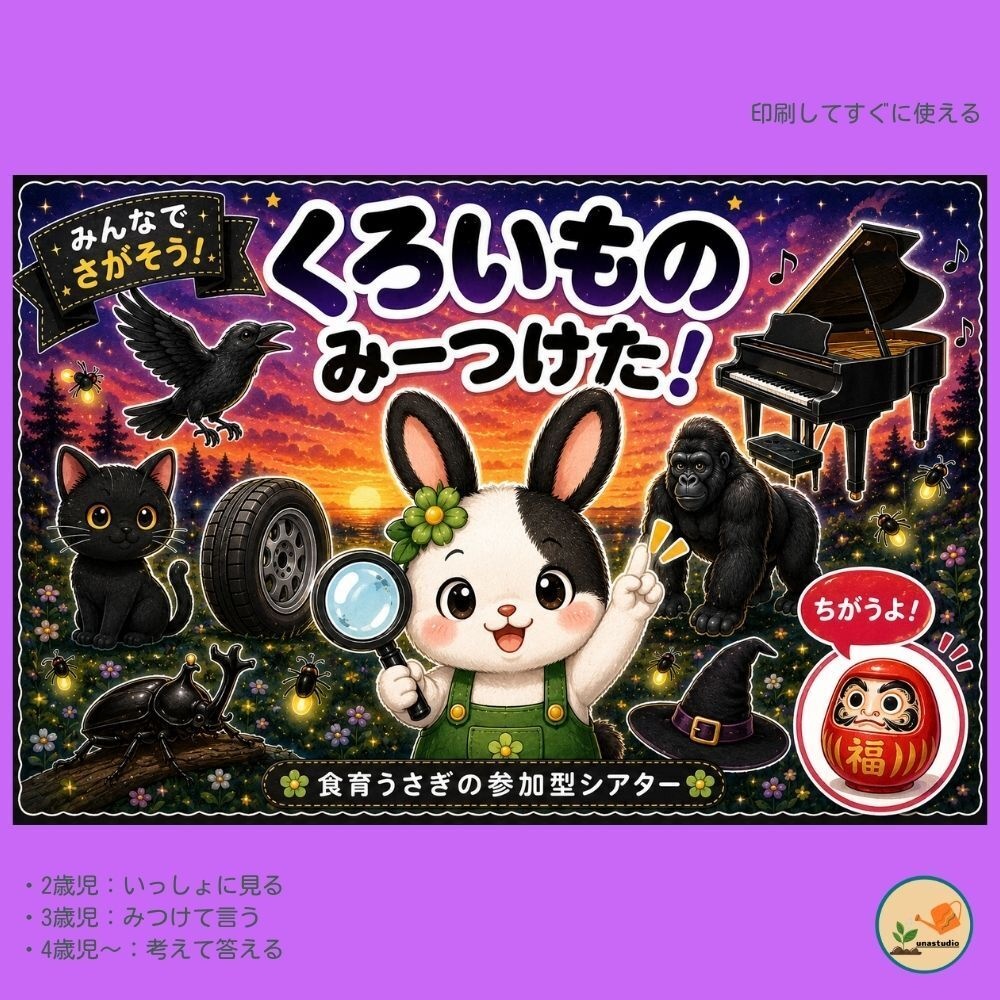 PT006 くろいもの みーつけた！｜参加型シアター