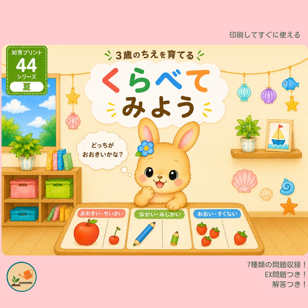 CUKU02 ３歳夏 くらべてみよう