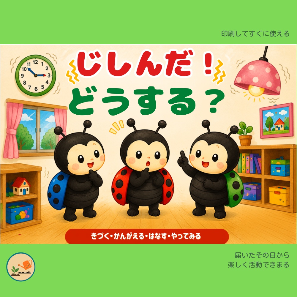 PTB001_ぼうさいてんとう_じしんだどうする？