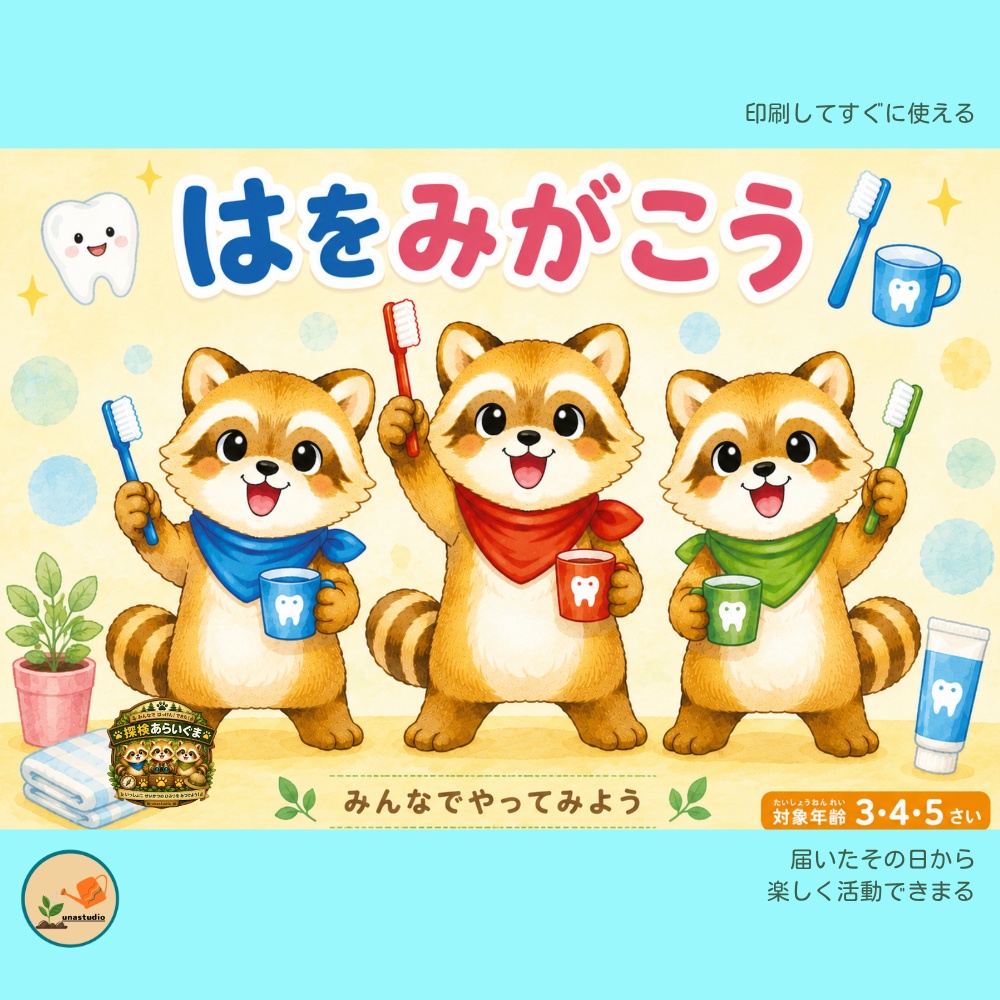 CASB051 探検あらいぐまの はをみがこう