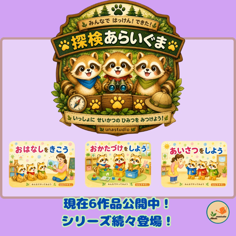 CASB051 探検あらいぐまの はをみがこう