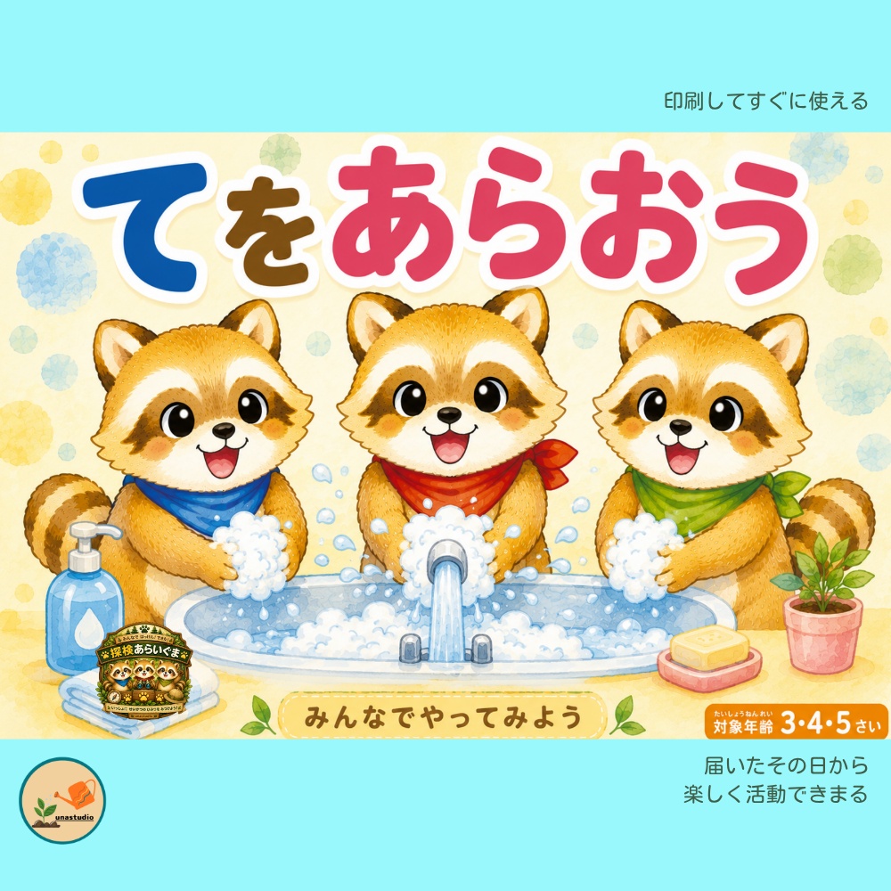 CASB052 探検あらいぐまの てをあらおう