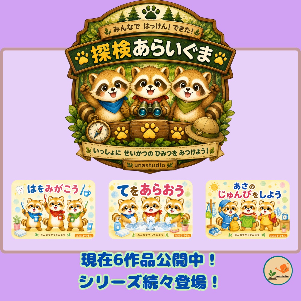 CASB052 探検あらいぐまの てをあらおう