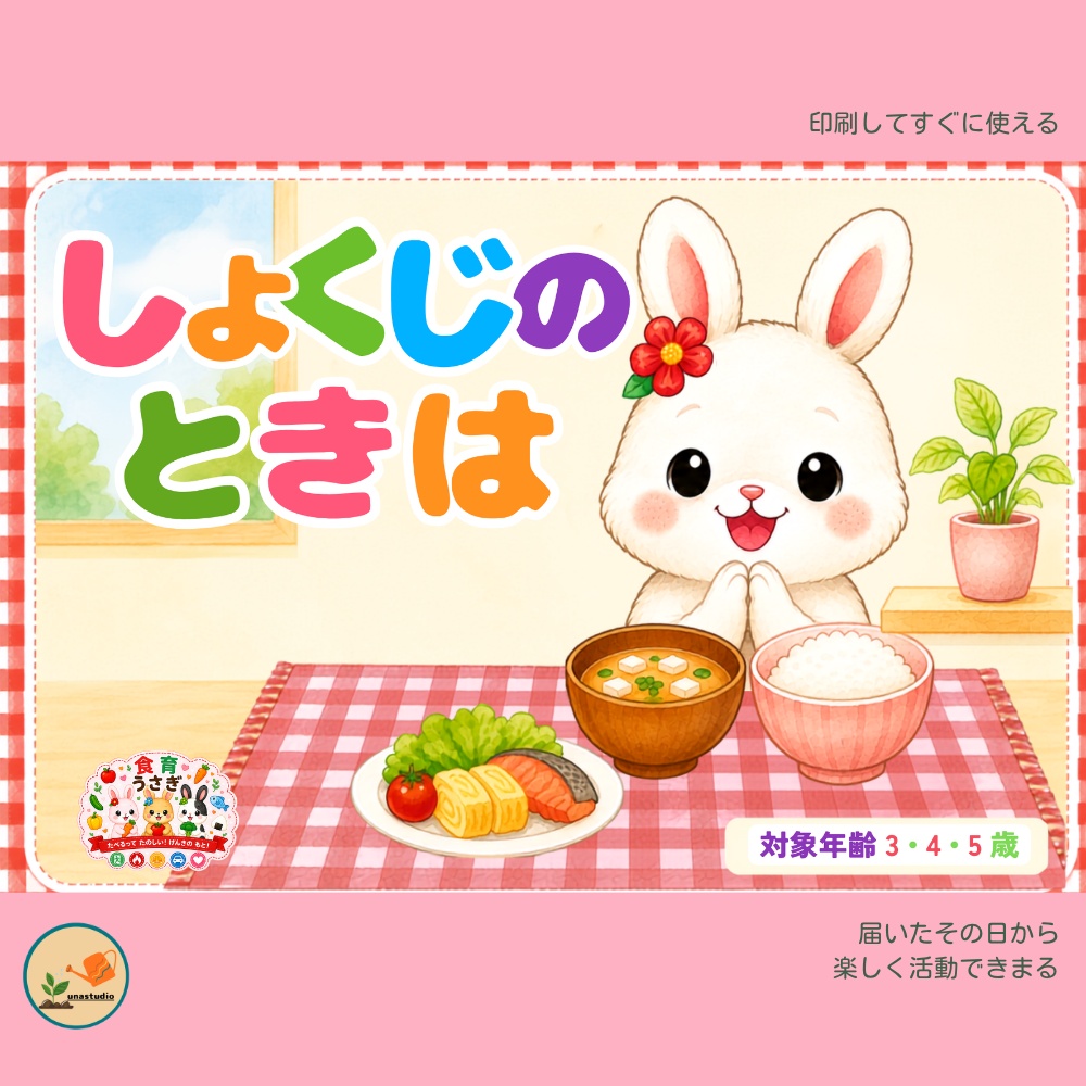 CUSB051_しょくいくうさぎの しょくじの ときは