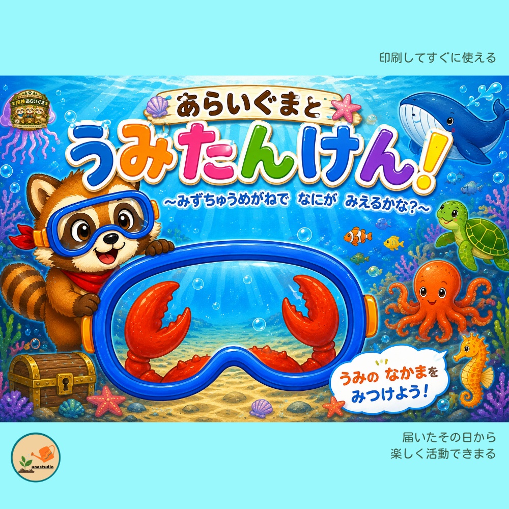CABG006_あらいぐまの うみたんけん