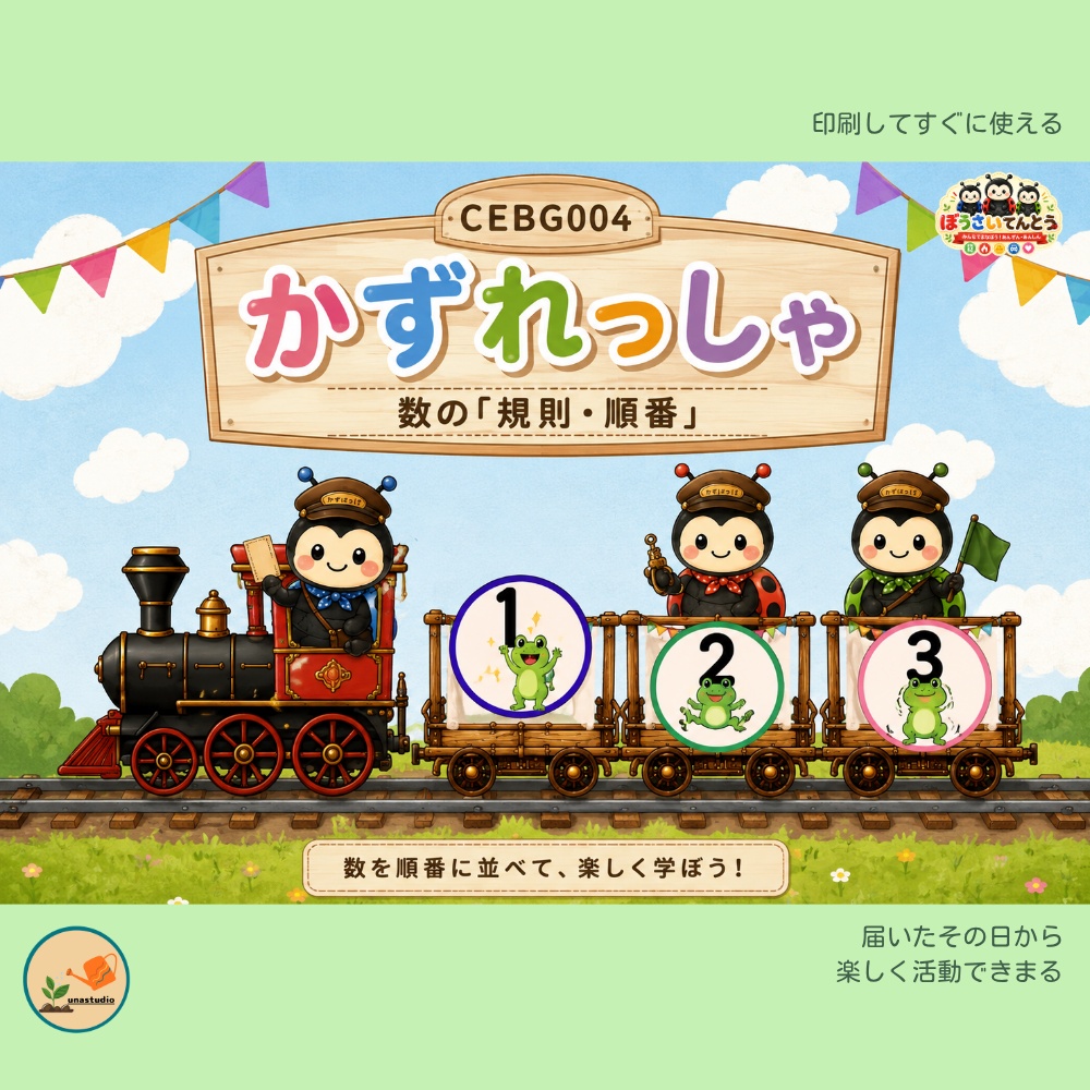 CEBG004　てんとうむしの かずれっしゃ