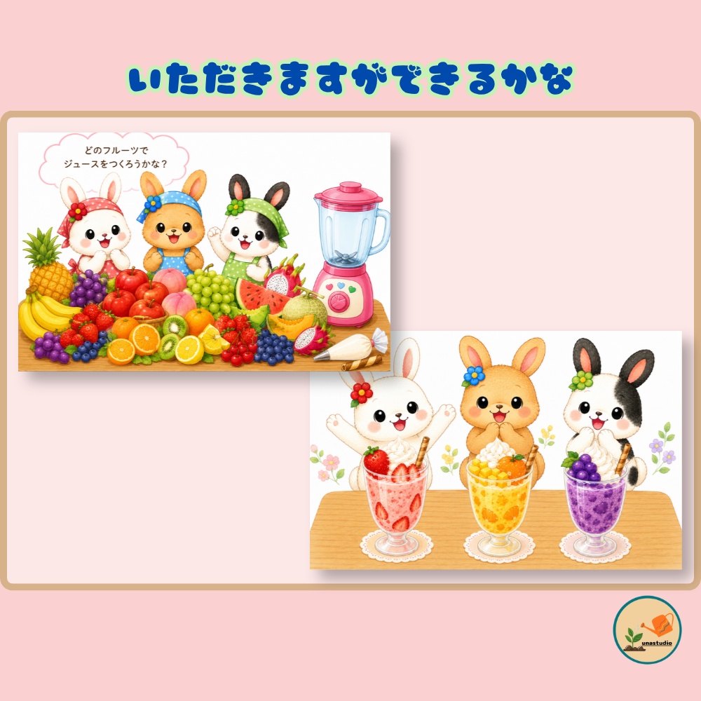 CUBG002 しょくいくうさぎの まぜまぜフルーツジュース