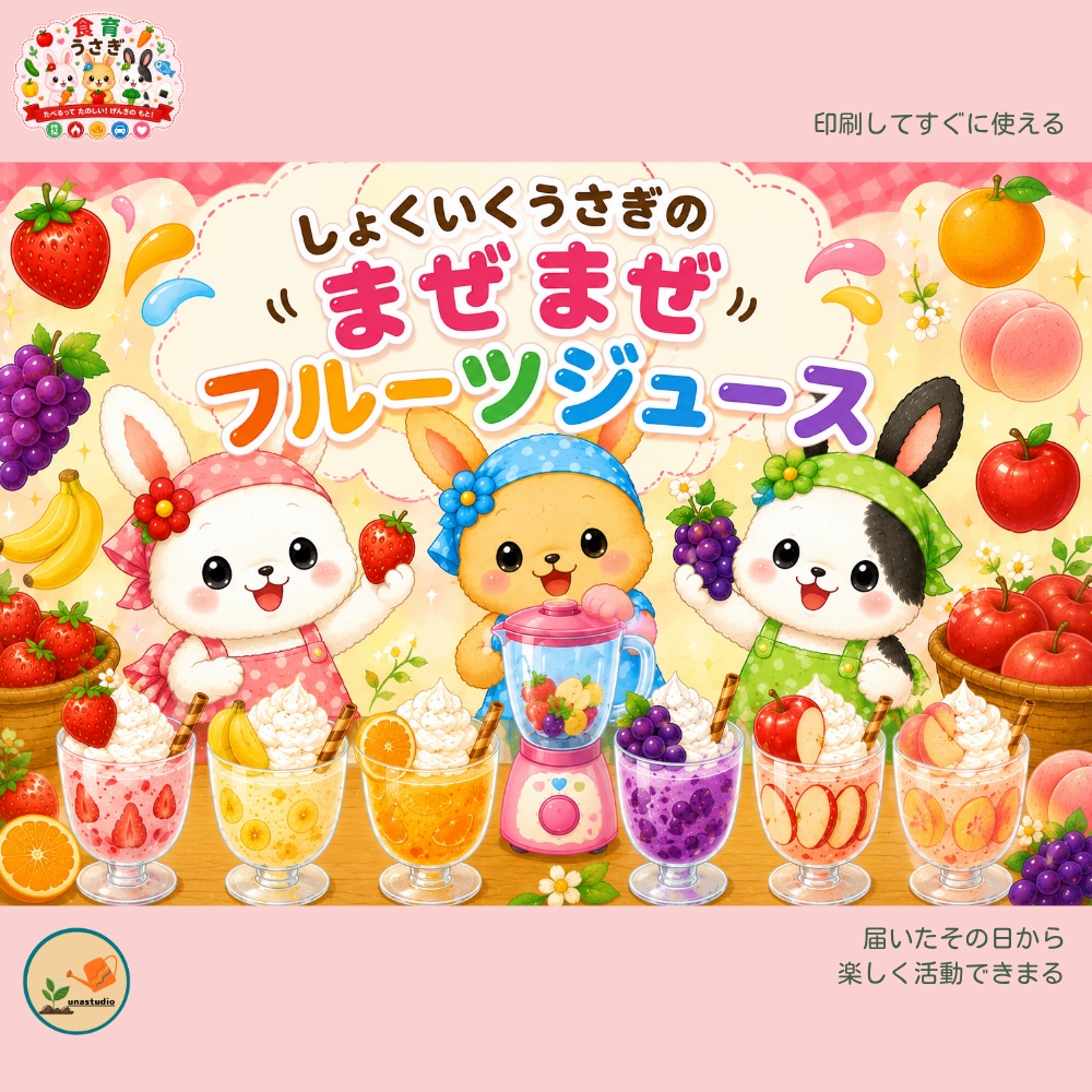 CUBG002 しょくいくうさぎの まぜまぜフルーツジュース