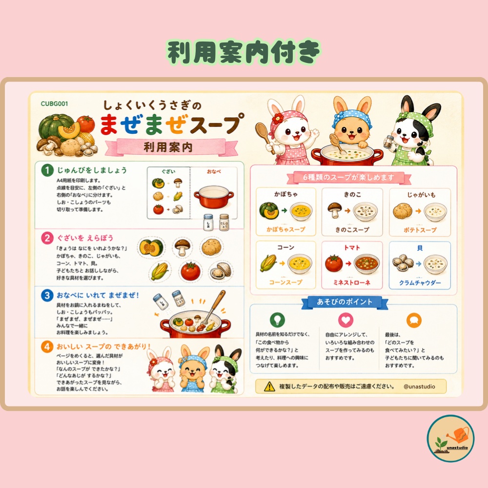 CUBG001_しょくいくうさぎの まぜまぜスープ