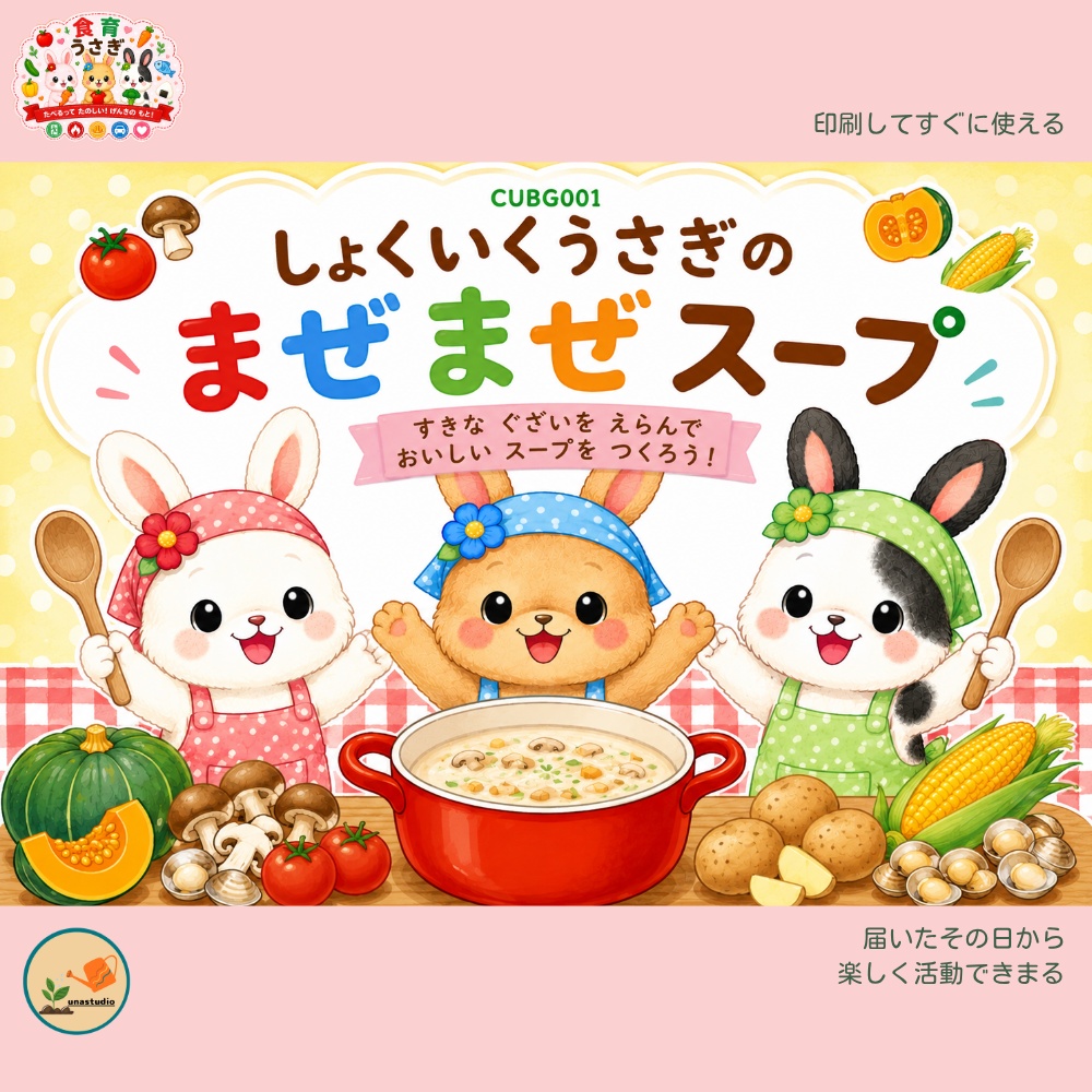 CUBG001_しょくいくうさぎの まぜまぜスープ