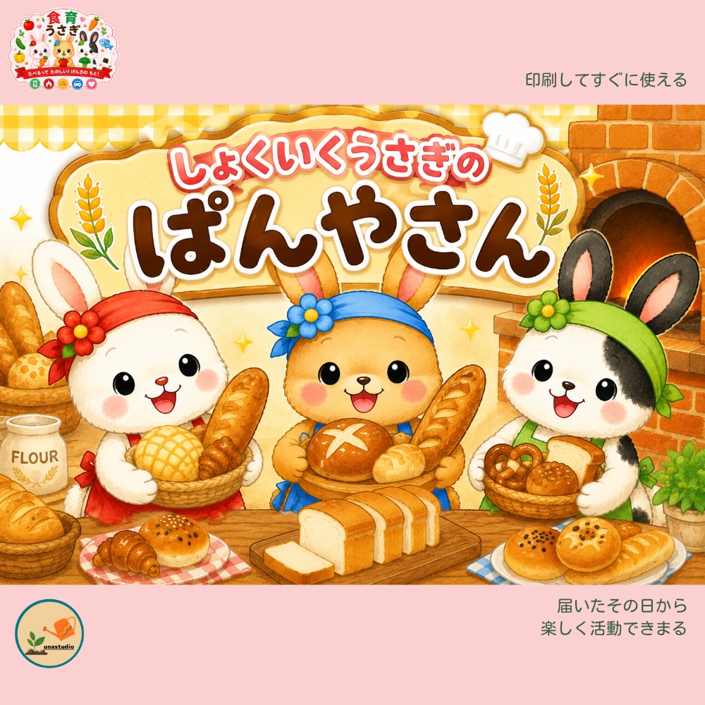 CUBG003　しょくいくうさぎの ぱんやさん