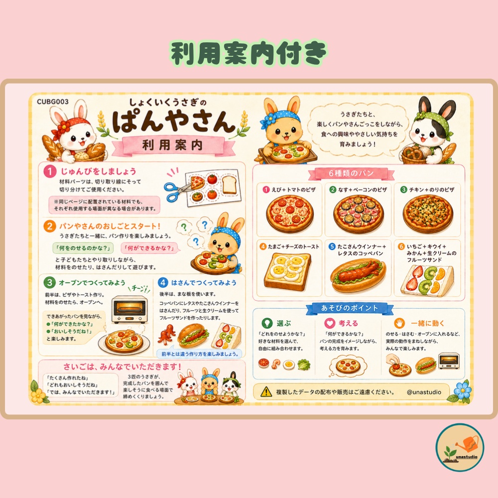 CUBG003 しょくいくうさぎの ぱんやさん
