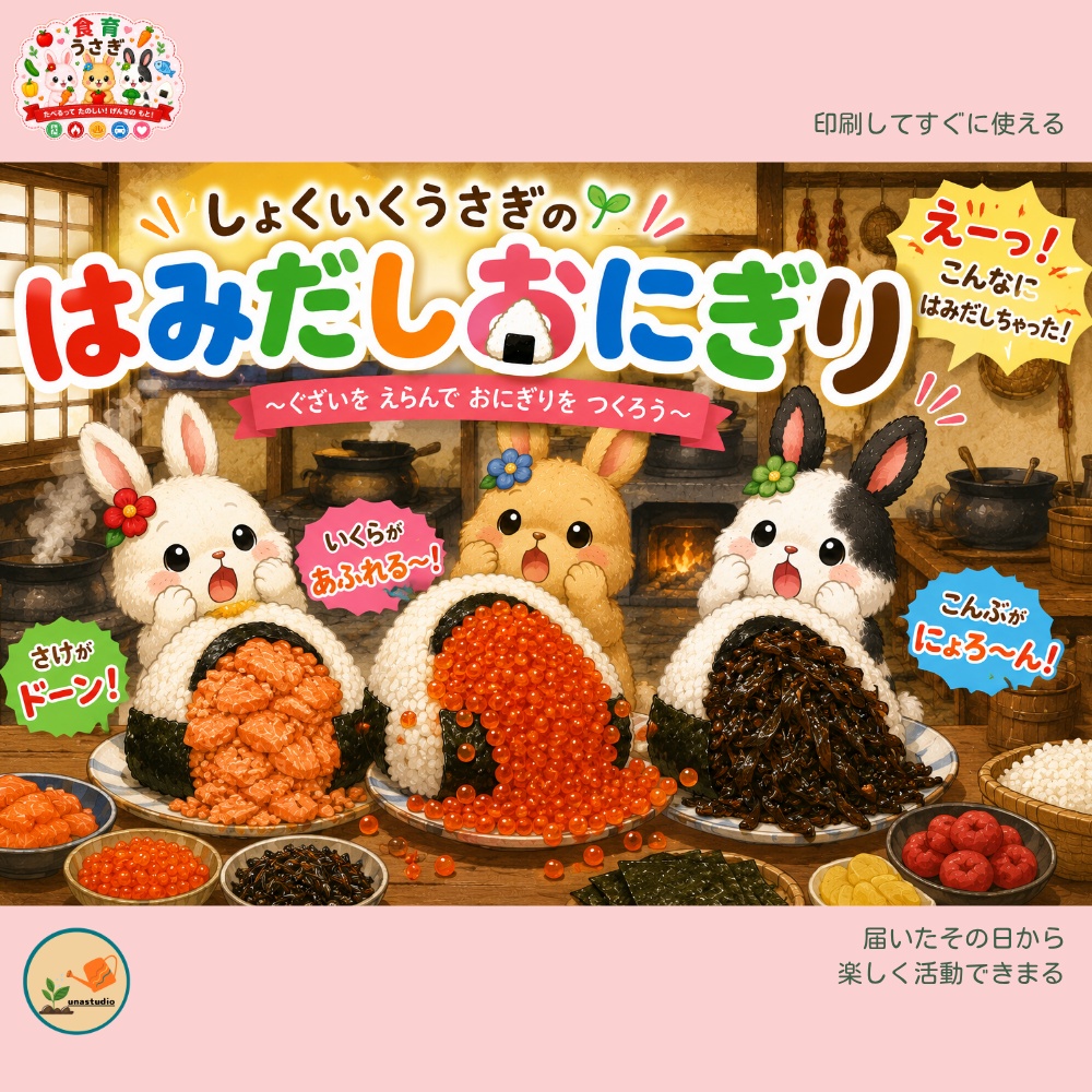 CUBG004　しょくいくうさぎの はみだしおにぎり