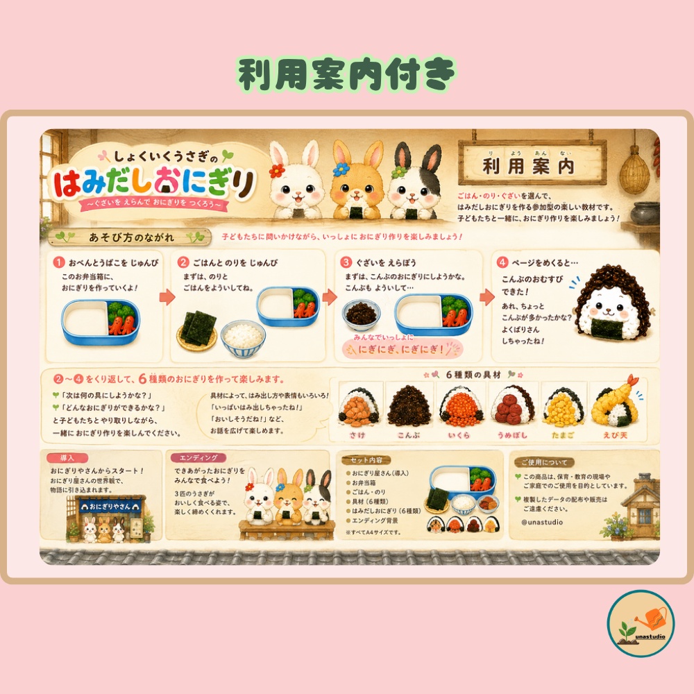 CUBG004 しょくいくうさぎの はみだしおにぎり