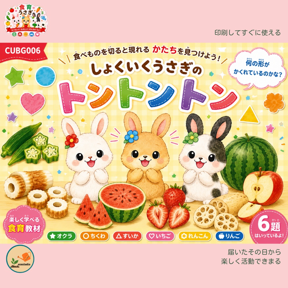 CUBG006　しょくいくうさぎの トントントン